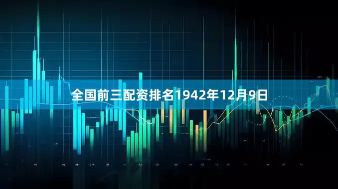 全国前三配资排名1942年12月9日